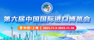 啊好大好涨大鸡巴视频在线观看第六届中国国际进口博览会_fororder_4ed9200e-b2cf-47f8-9f0b-4ef9981078ae